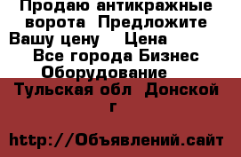 Продаю антикражные ворота. Предложите Вашу цену! › Цена ­ 39 000 - Все города Бизнес » Оборудование   . Тульская обл.,Донской г.